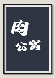 肉公寓(变态,黑化满足各种小xp)